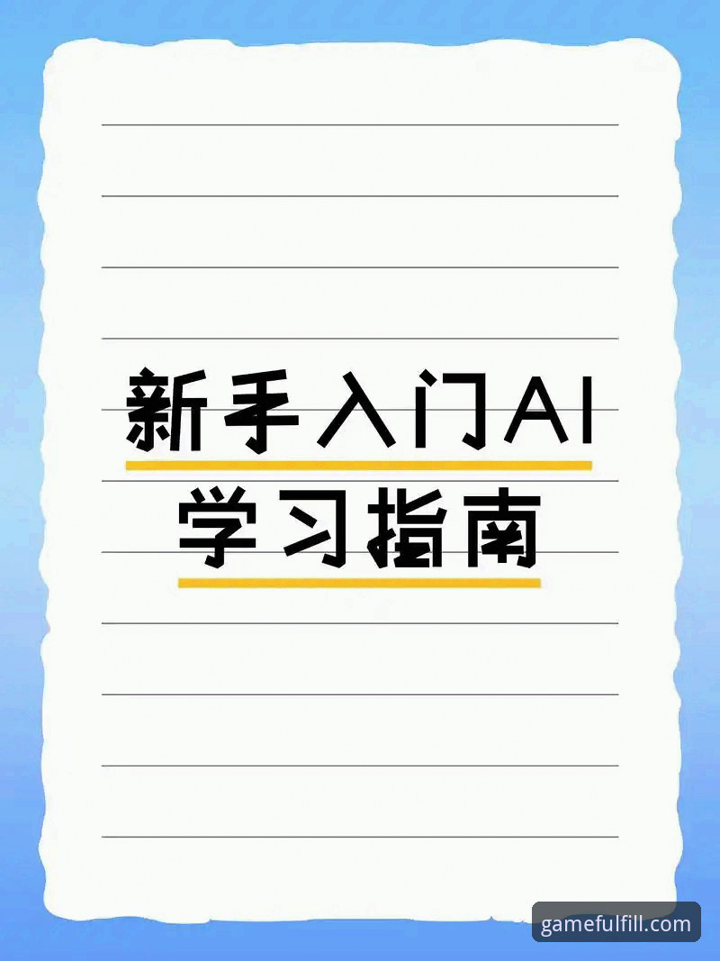 爱游戏评测 爱游戏官方平台使用教程:从入门到精通的操作指南