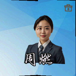 周燃